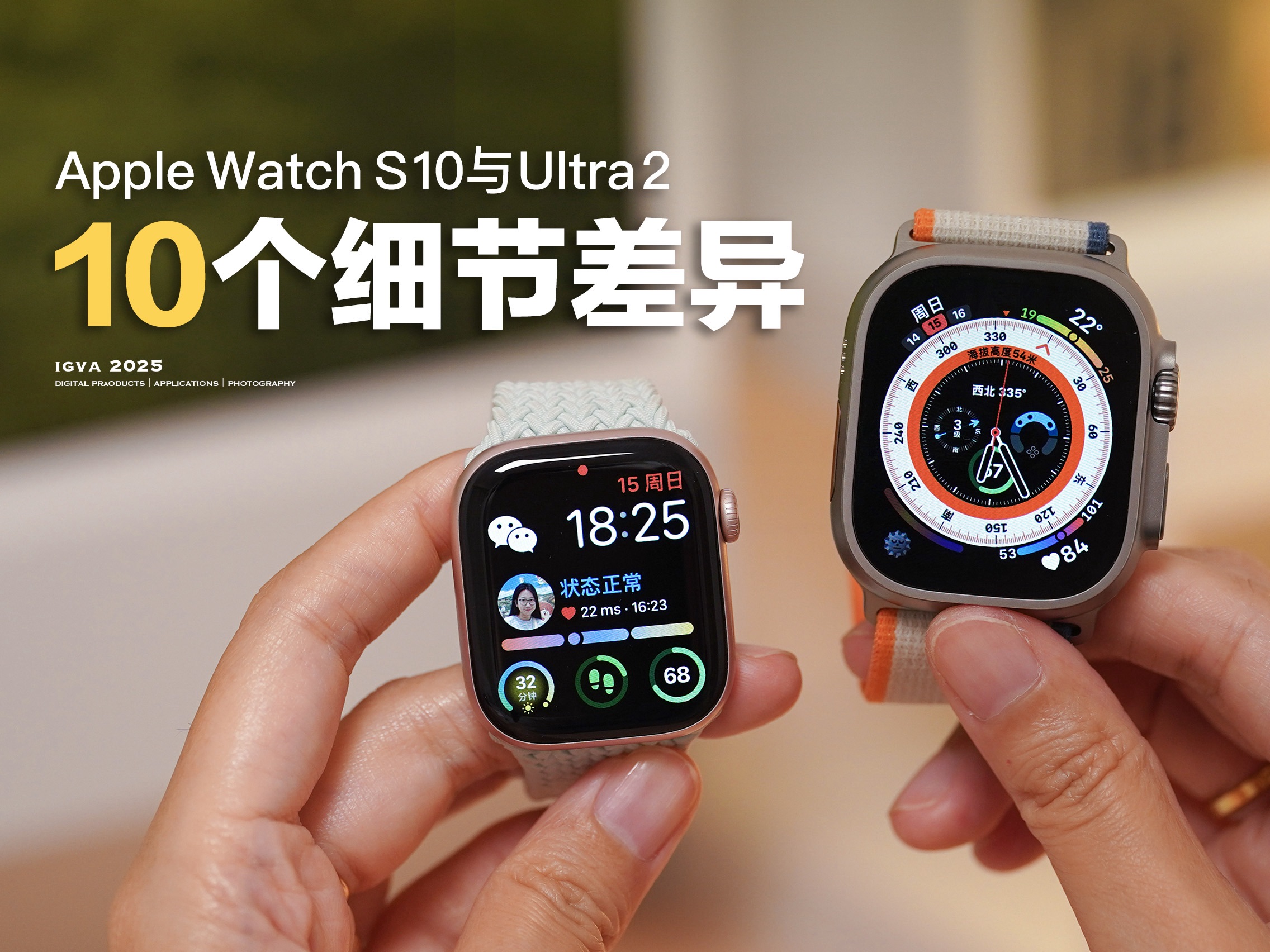 苹果手表2选1？10个细节看懂S10和Ultra2差异