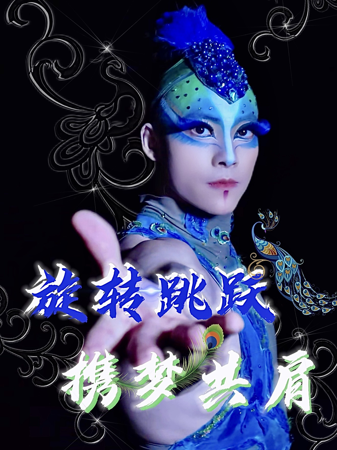 限量版男孔雀来了