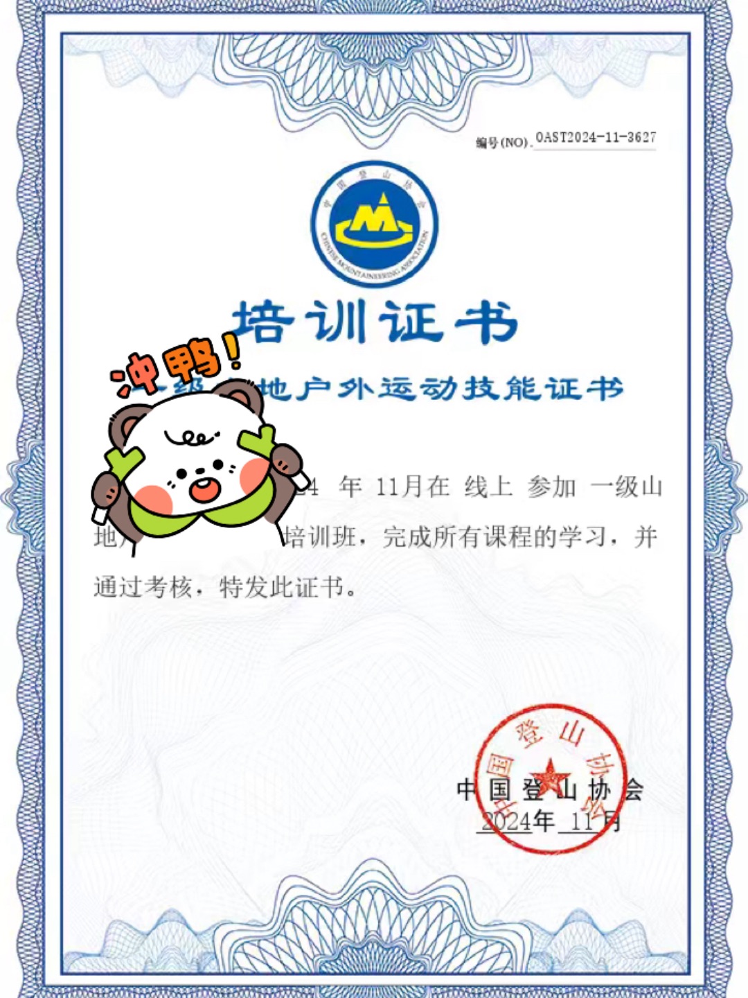 一级山地户外运动证书