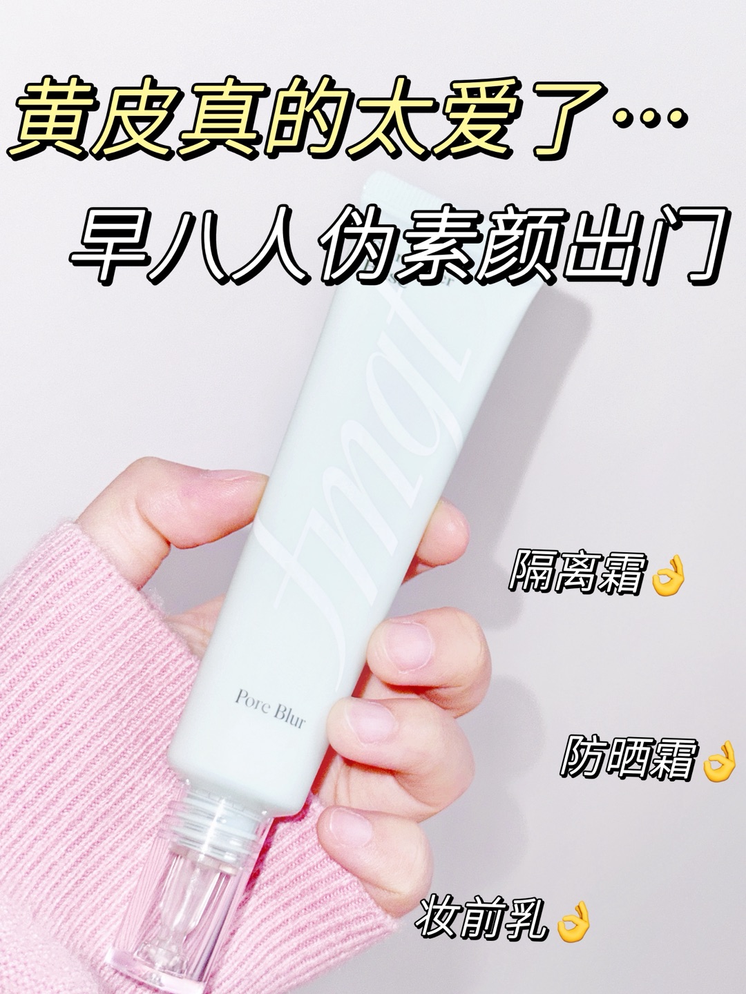 🌞 早八人救命隔离！防晒+提亮+遮瑕一支搞定！