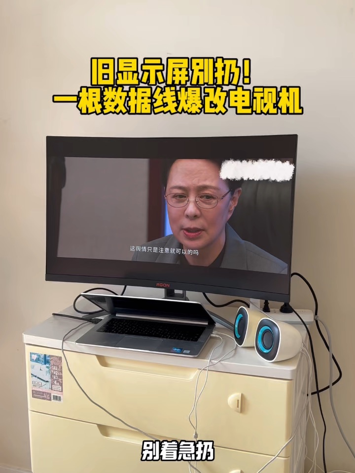 一根数据线，旧显示屏爆改电视机！！！