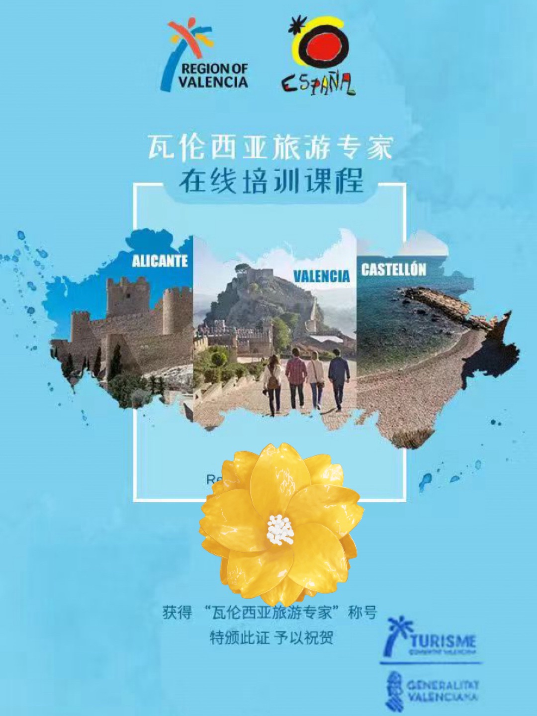 瓦伦西亚旅游专家证书