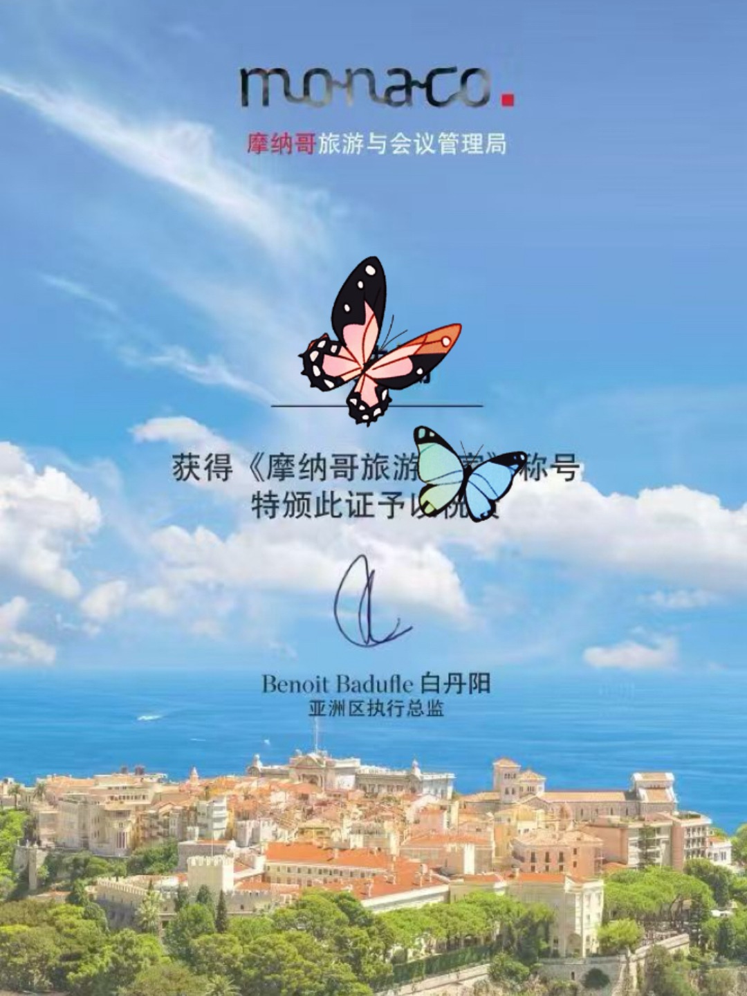 摩纳哥旅游专家证书