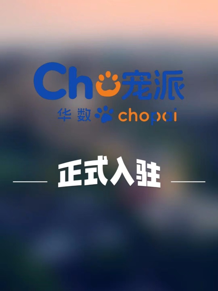 🐾华数宠派CHOPAI洗护品牌正式入驻~