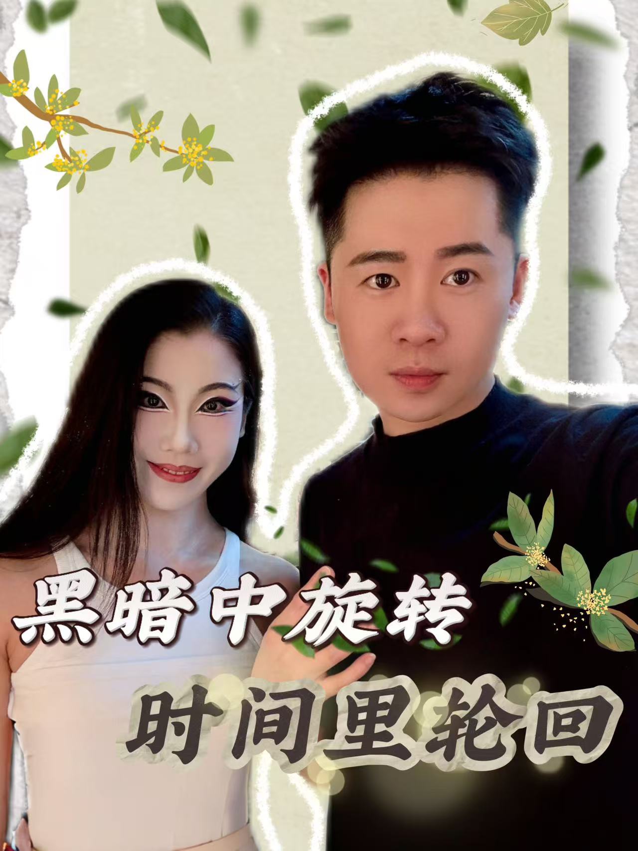 杨丽萍时间永恒定律