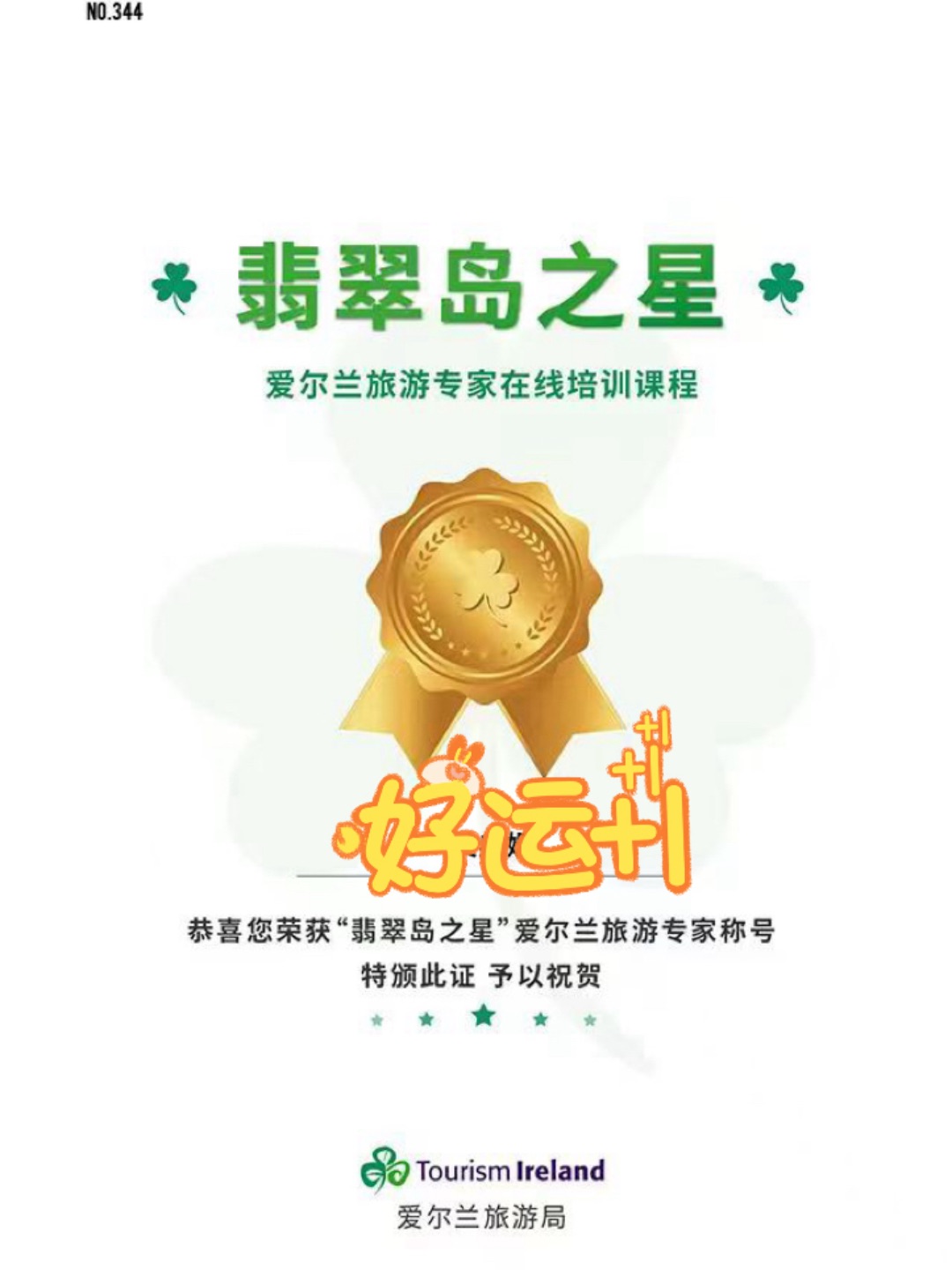 爱尔兰旅游专家证书