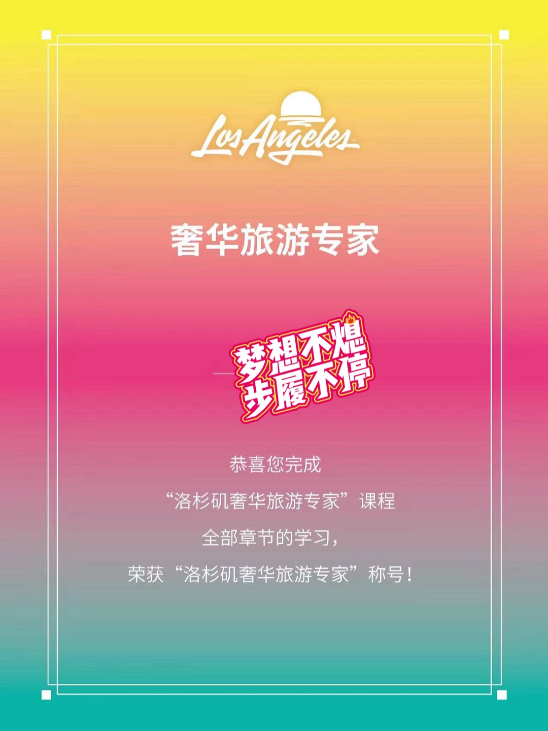 洛杉矶奢华旅游专家证书1