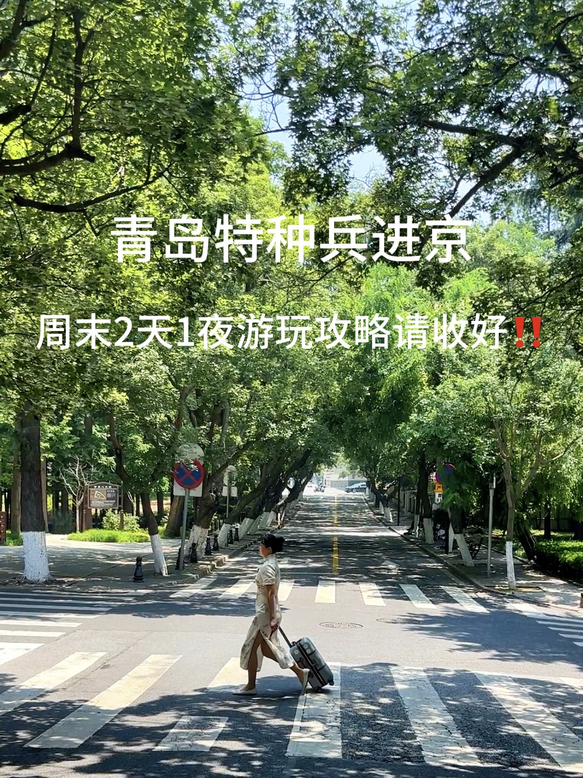 青岛特种兵进京！周末2天1夜游玩攻略请收好‼️