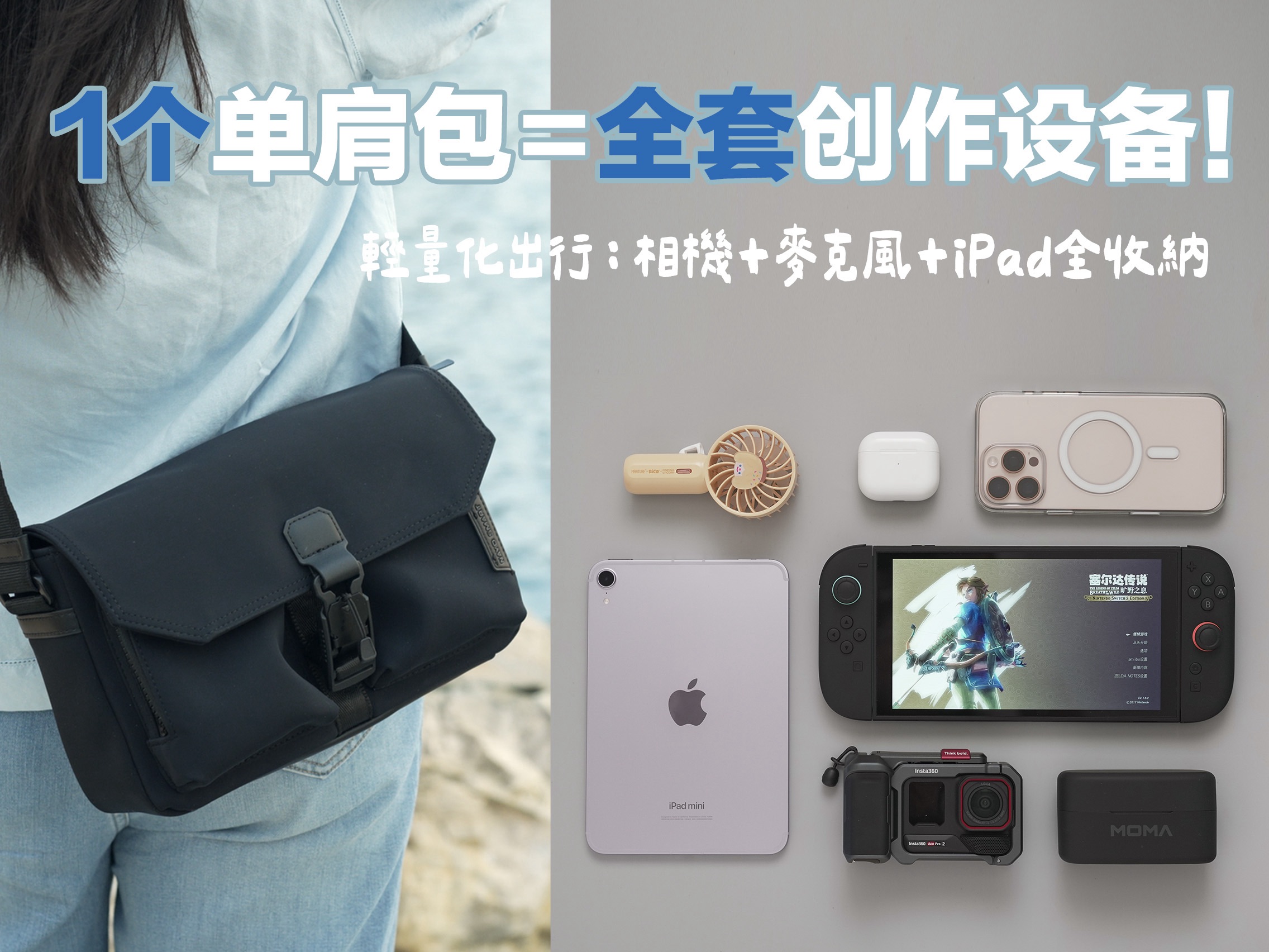 轻量化出行丨一个单肩包装下了我全套创作设备