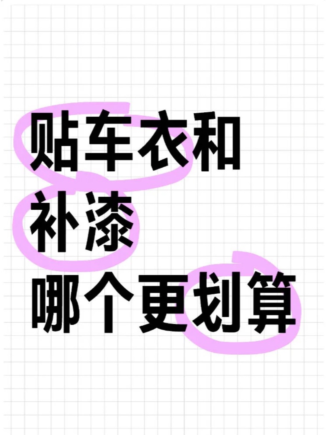 🛡 告别剐蹭焦虑！7.5mil天穹车衣守护！  💪 3倍韧性+自修复，小伤自动愈合超省心！  ✨ 90GU高光（60°角），漆面亮成艺术品！  🔥 圣戈班量子膜旗下，品质稳！  💰 3980元+5年保！这波血赚！  #汽车保护 #车衣 #天穹车衣 #自修复 #漆面保护 #车衣品牌推荐