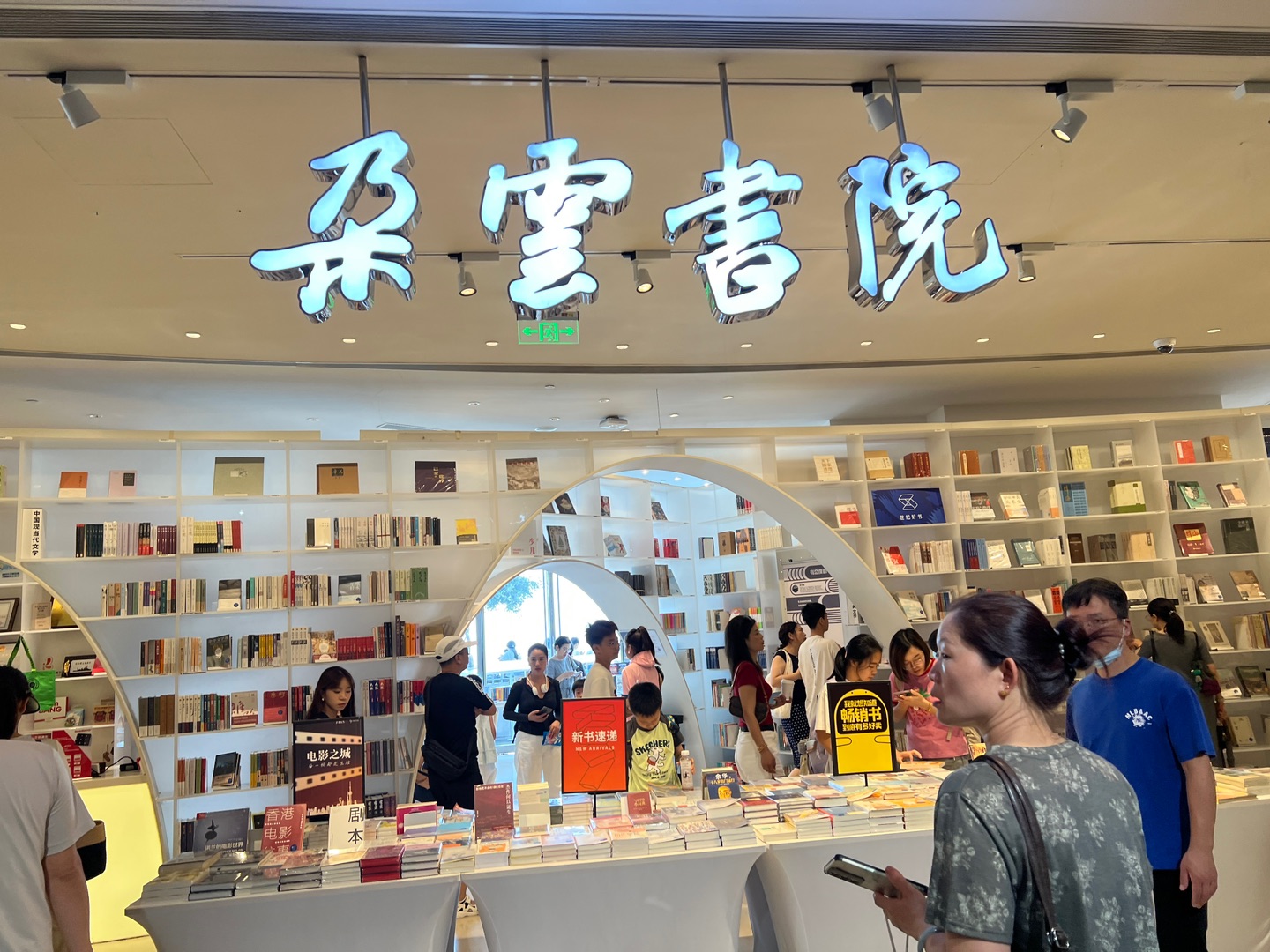 朵云书院不难预约了？还是人满为患