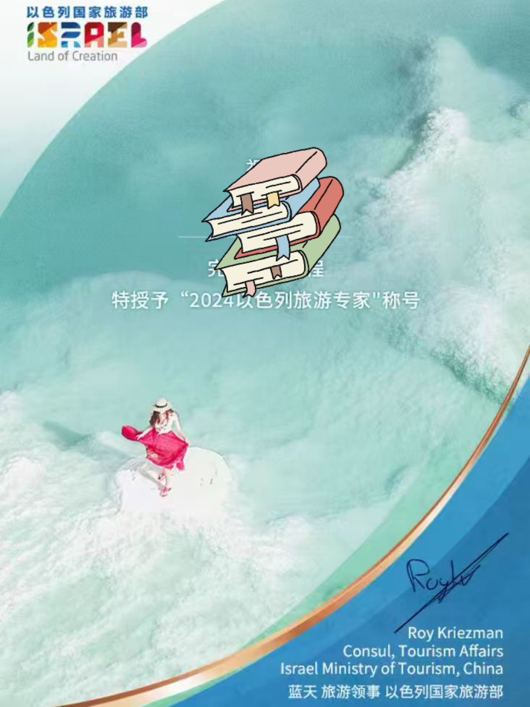 以色列旅游专家证书