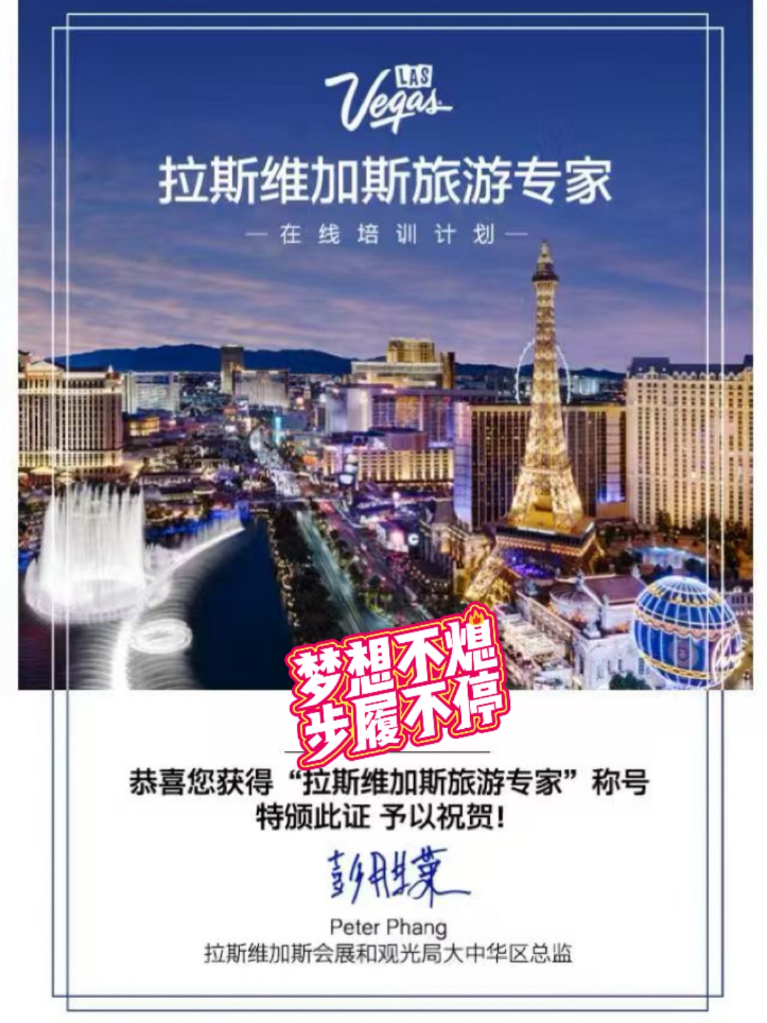拉斯维加斯旅游专家证书