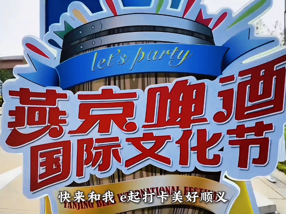 快乐一夏 不见不散 ZUI美北京 干杯燕京