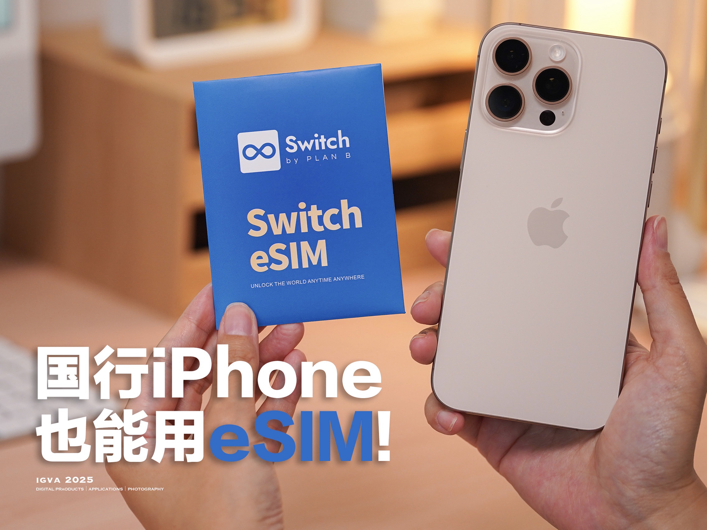 出国旅行，如何让国行iPhone也能用eSIM！