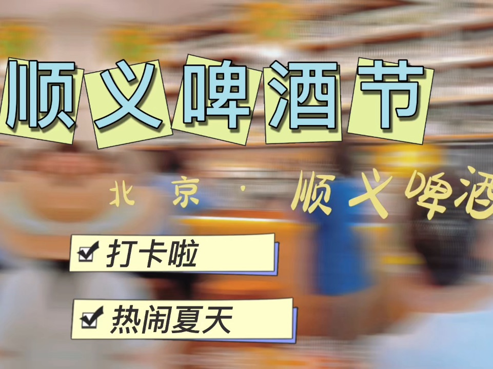 🎶 夏日限定派对来袭！首都国际会展中心变身音乐美食打卡圣地