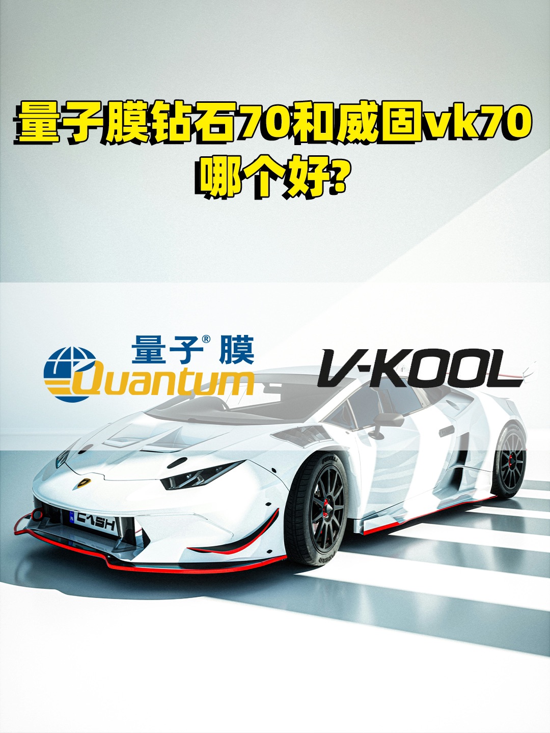 量子膜钻石 70 vs 威固 VK70，深度对比后选它！ 宝子们，高端车膜怎么选？今天硬核拆解量子膜钻石 70与威固 VK70，从工艺、厚度、清晰度、价格、品牌全方位对比，帮你选到 “梦中情膜”👇 🌟 工艺技术：量子膜更 “抗造” 量子膜钻石 70：10 层贵金属磁控溅射（威固 VK70 仅 7 层），多层结构不仅提升隔热稳定性，还能延缓金属层氧化，质保直接给到10 年（威固 5 年），长期使用...