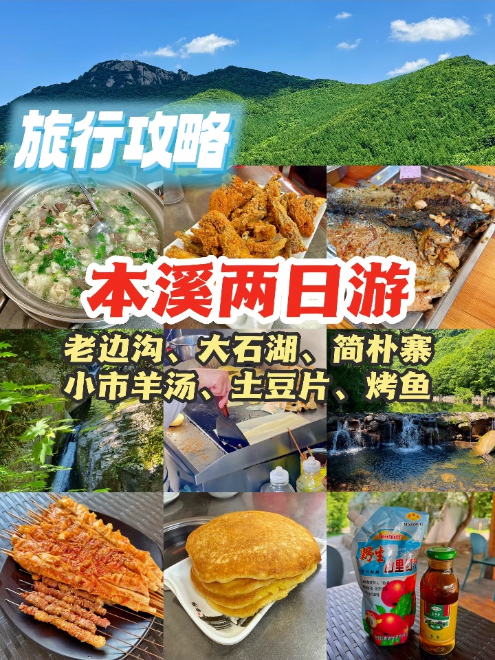 本溪避暑两日游！老边沟大石湖走起