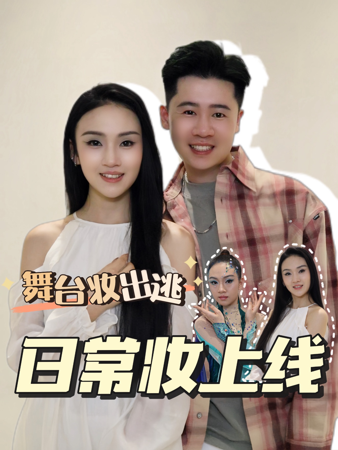 舞台妆日常化了？