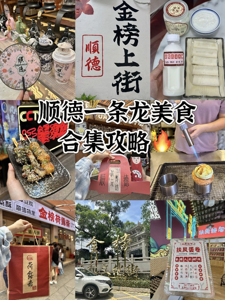 顺德大良！金榜上街一条龙美食合集攻略🔥