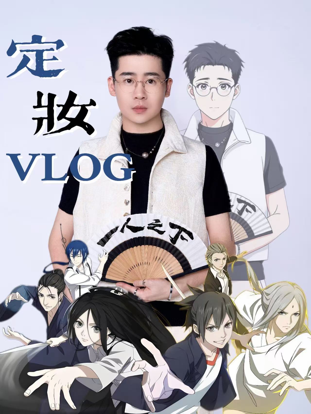 《一人之下》异界开启