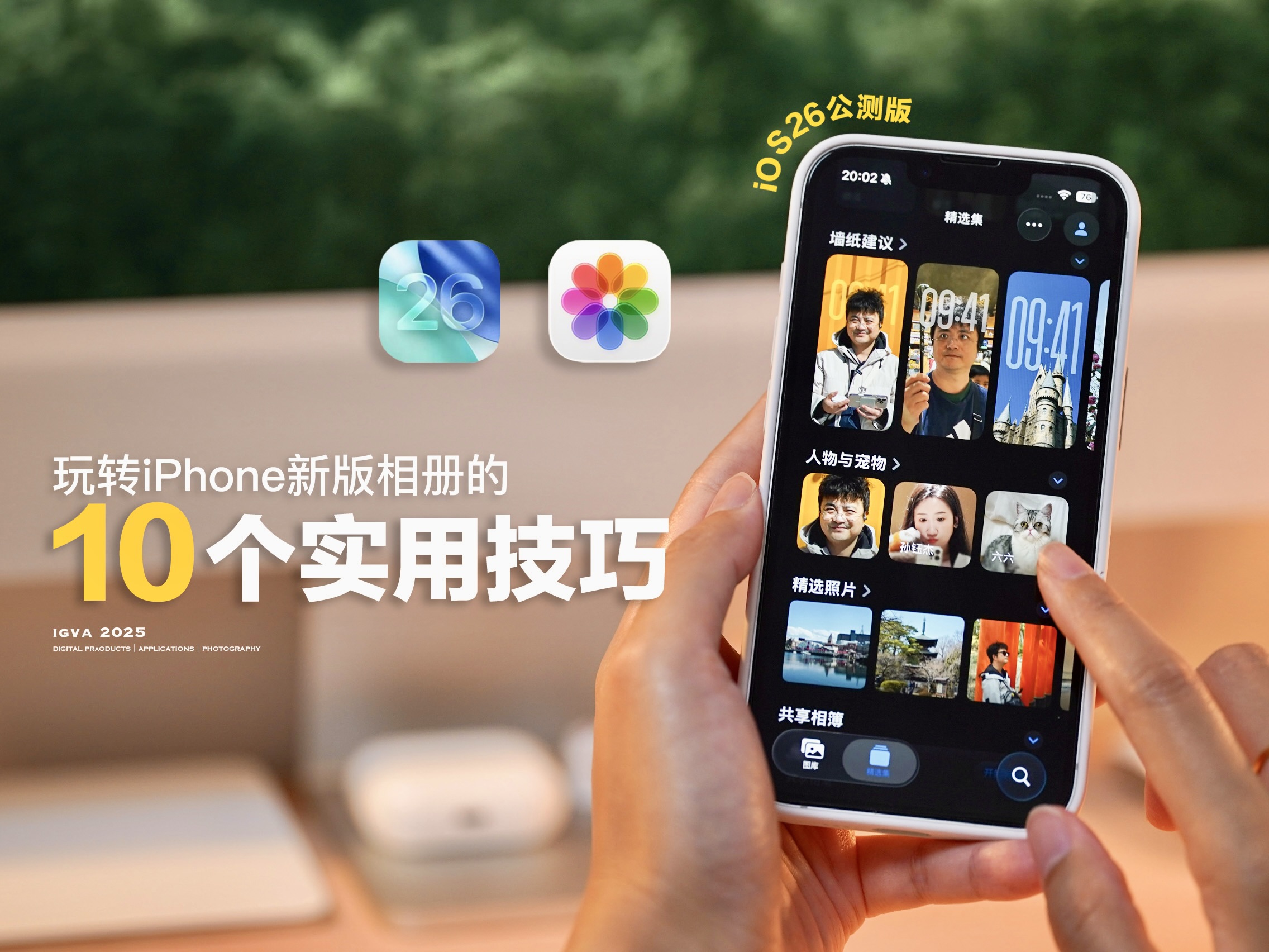 10个实用技巧，带你玩转iPhone新版相册