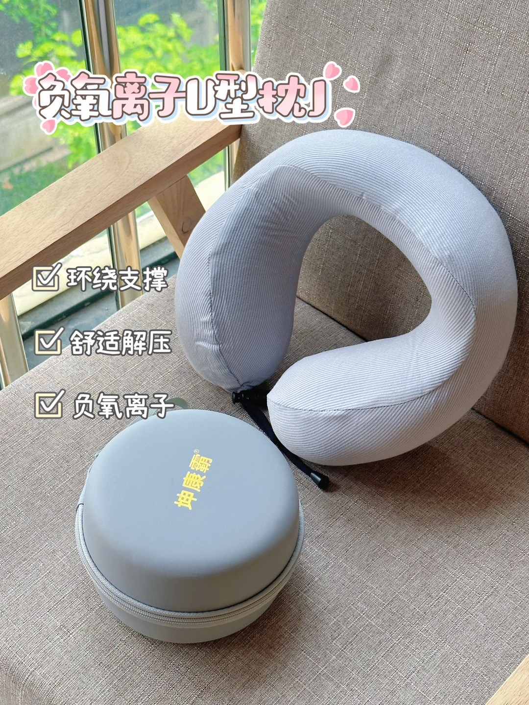 平价好物！这个U型枕真的提升幸福感 家人们，最近出差坐高铁坐得我脖子快废了，还好被坤康霸这个U型枕救了！  之前试了好几个，不是太硬就是撑不住，这个2025新款摸着软乎乎的，记忆棉的回弹力特舒服，脖子往上面一靠，稳稳的有支撑，再也不用歪着头打瞌睡了。释放的负氧离子，能净化空气、除害灭菌，还可通过人体呼吸道与皮肤，延缓衰老等健康功效 。  最戳我的是能随便卷起来收纳，塞包里一点不占地方，出差、坐飞机...