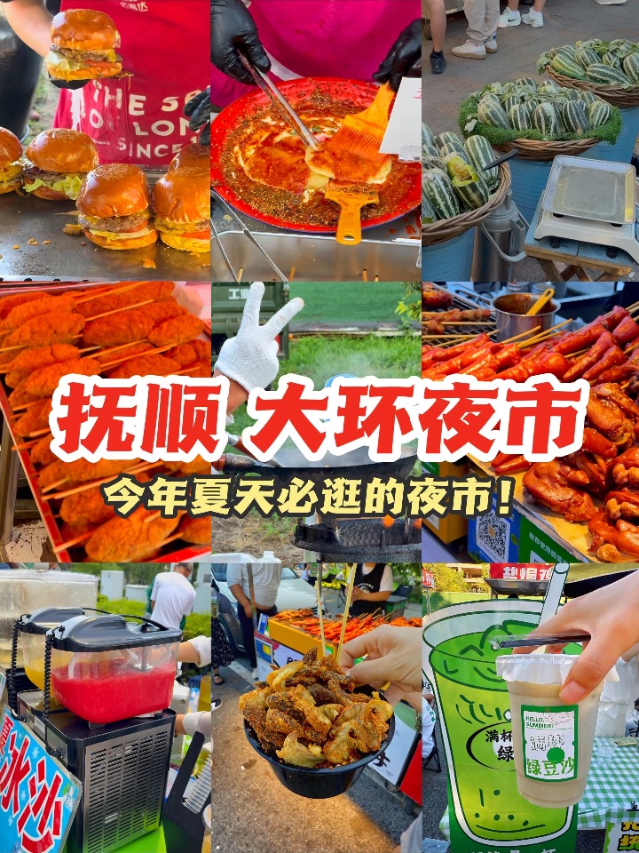 今年夏天必逛的夜市——抚顺的大环夜市！
