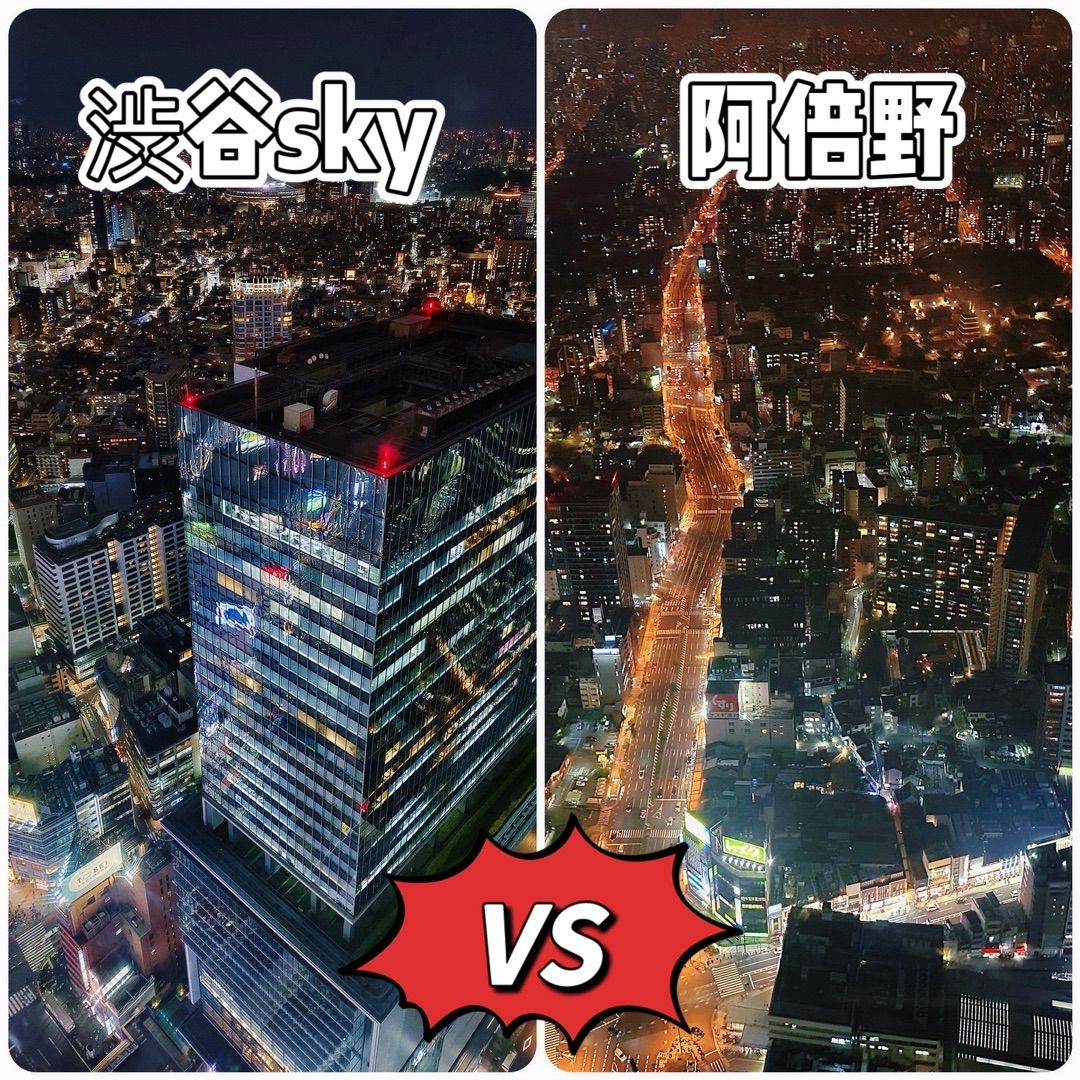 pk你更想去哪个展望台呢 东京涩谷sky🆚大阪阿倍野300，吐血对比攻略  宝子们，霓虹观景台哪家强？东京涩谷sky和大阪阿倍野300，谁更值得去？这篇攻略帮你一键拿捏！  基本信息  📍涩谷sky：在东京涩谷区涩谷2丁目24 - 12，涩谷Scramble Square大楼14层、45层、46层及屋顶，和涩谷站直接相连，交通超方便。 📍阿倍野300：位于大阪市阿倍野区阿倍野筋1丁目1 - 43 ...