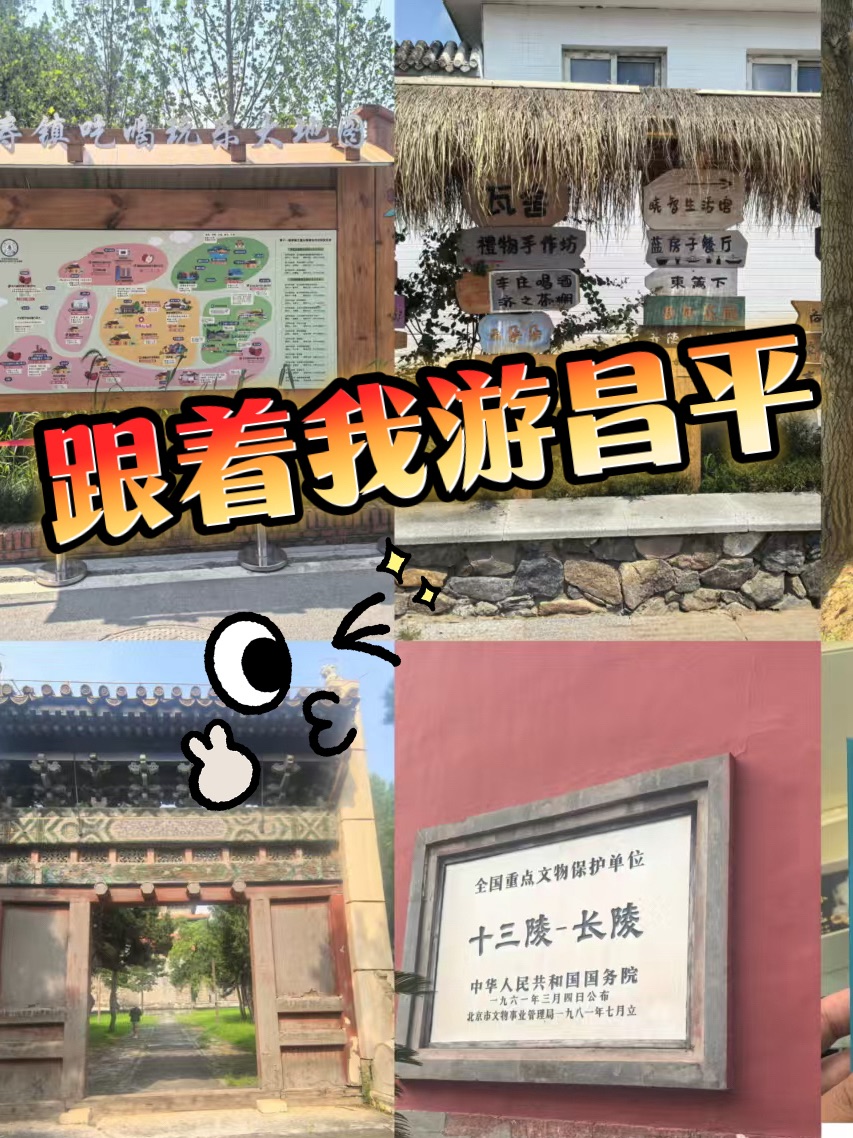 #北京范儿##in昌平##古都新韵我真京了#   在时光的缝