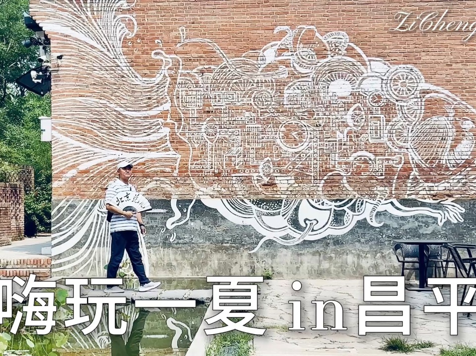 嗨玩一夏 in昌平
