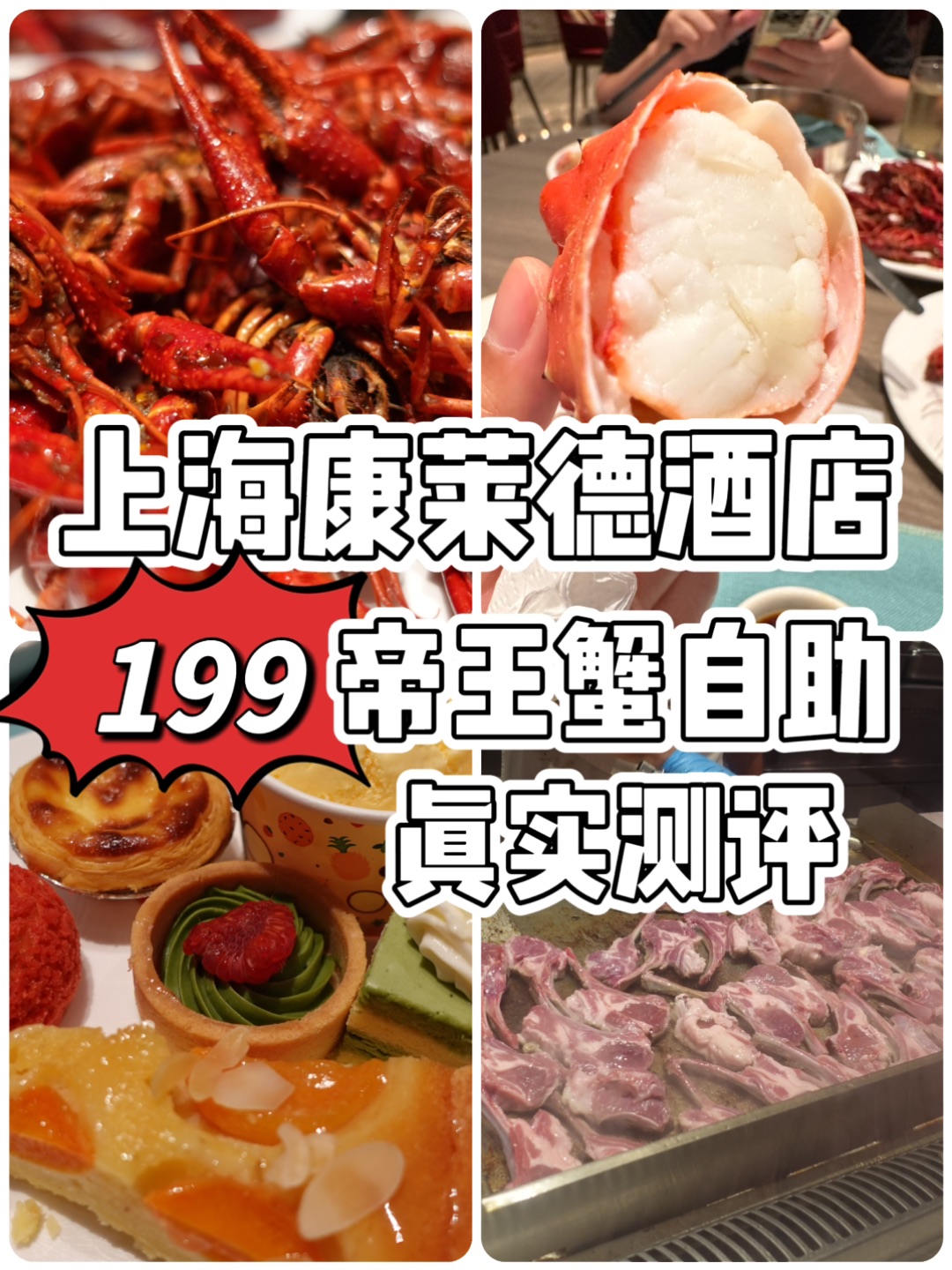 🔥五星级上海康莱德199元帝王蟹自助值不值得冲？实测来啦