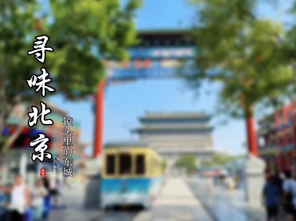北京旅行必打卡 吃在前门