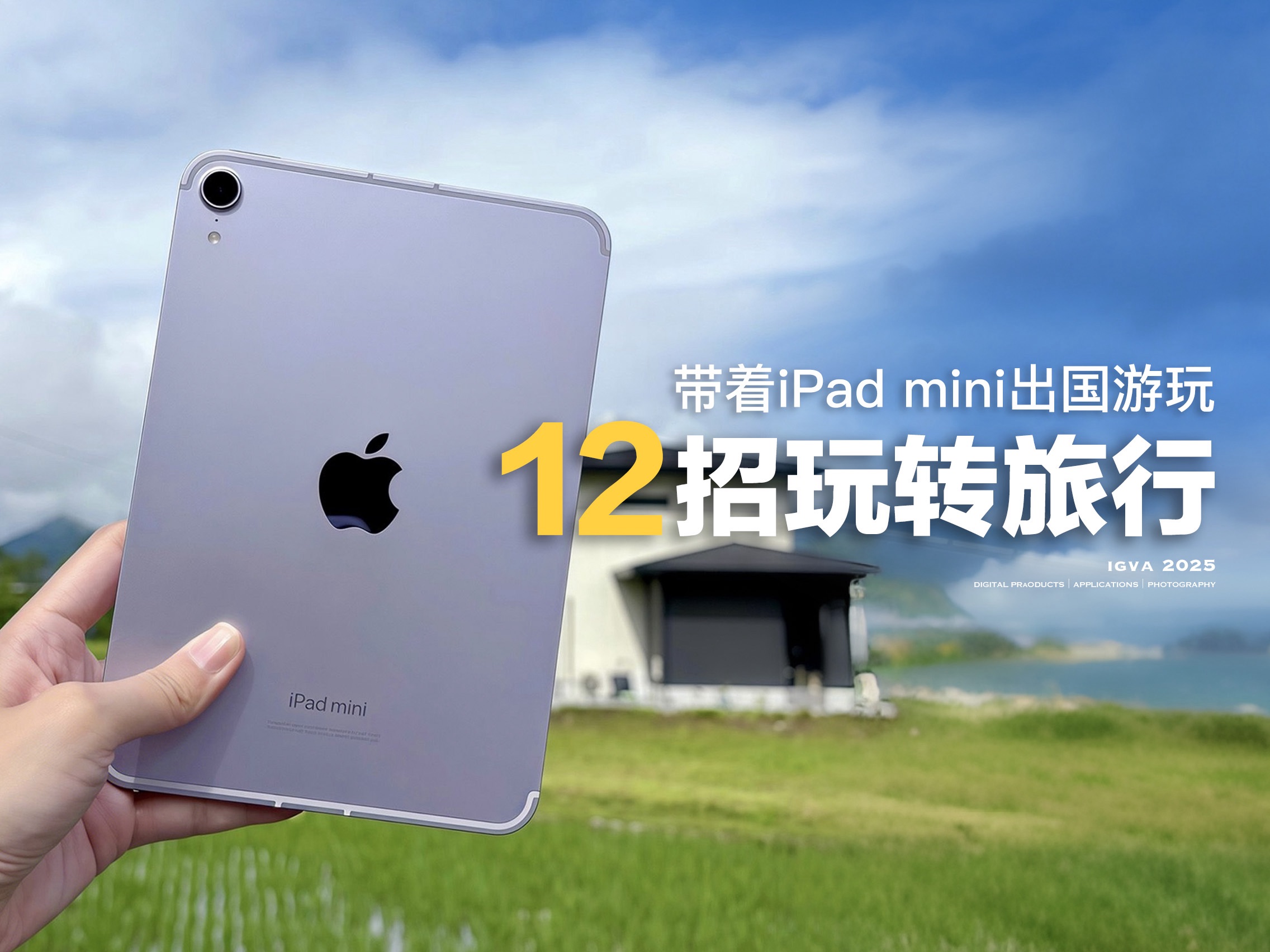 带着iPad mini去旅行的12个神仙玩法
