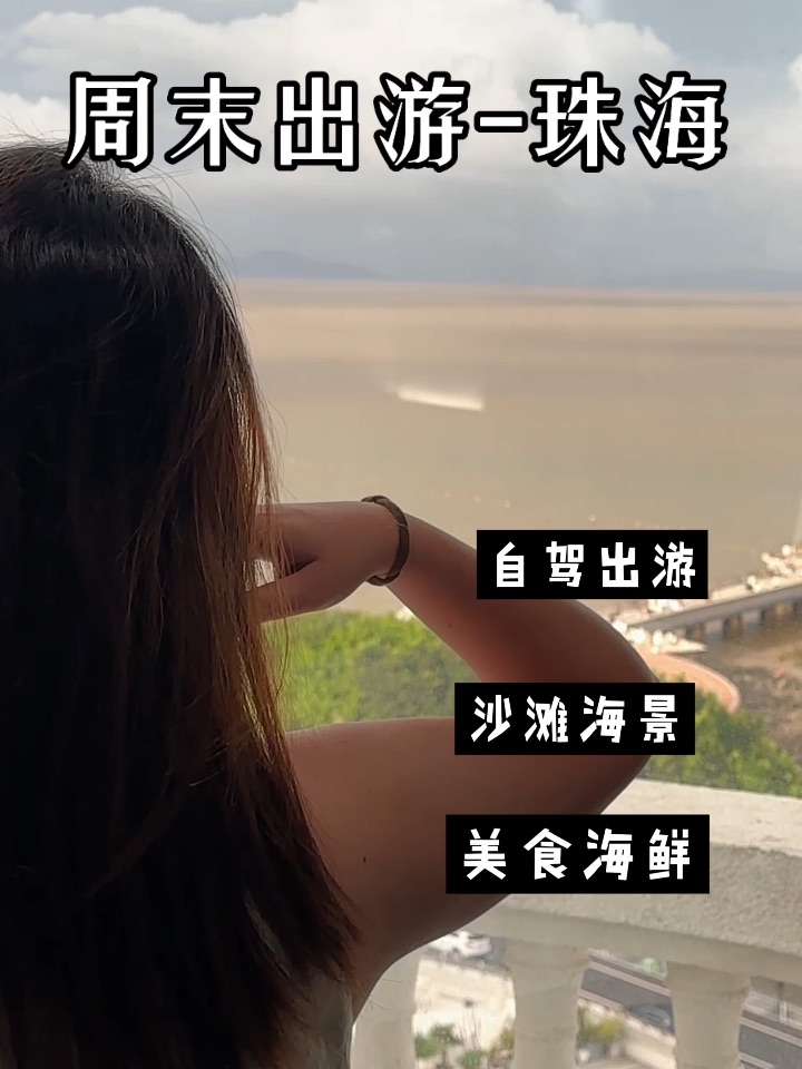 珠海两天一夜！！松弛感游玩攻略