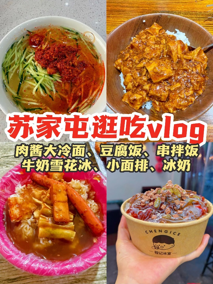 苏家屯逛吃｜肉酱大冷面、豆腐饭、串拌饭