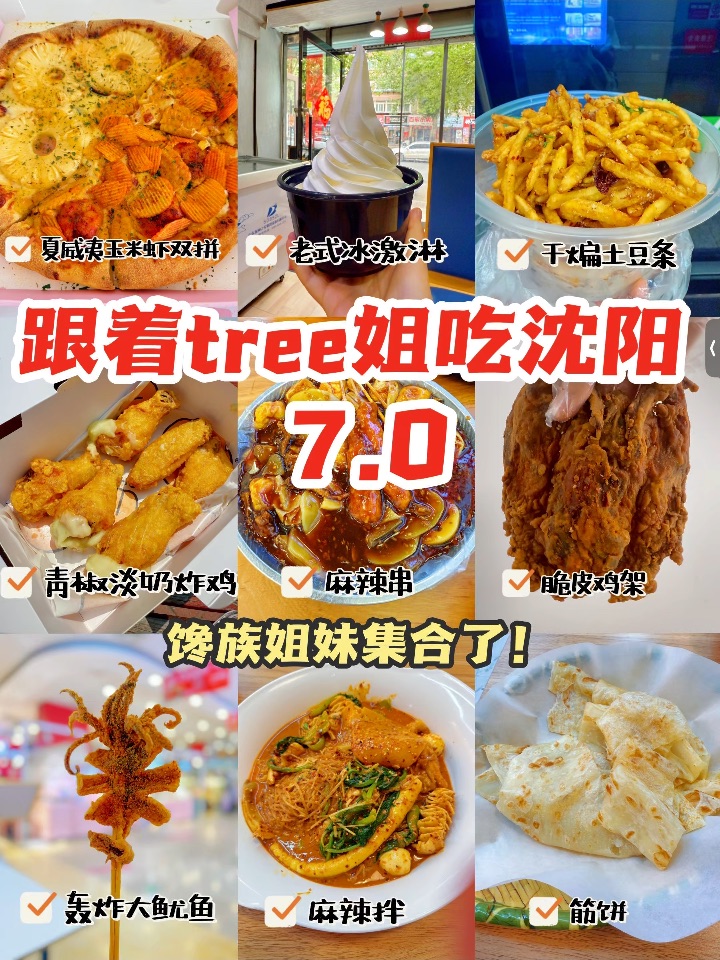 跟着tree姐吃沈阳7.0｜轰炸大鱿鱼、脆皮鸡架