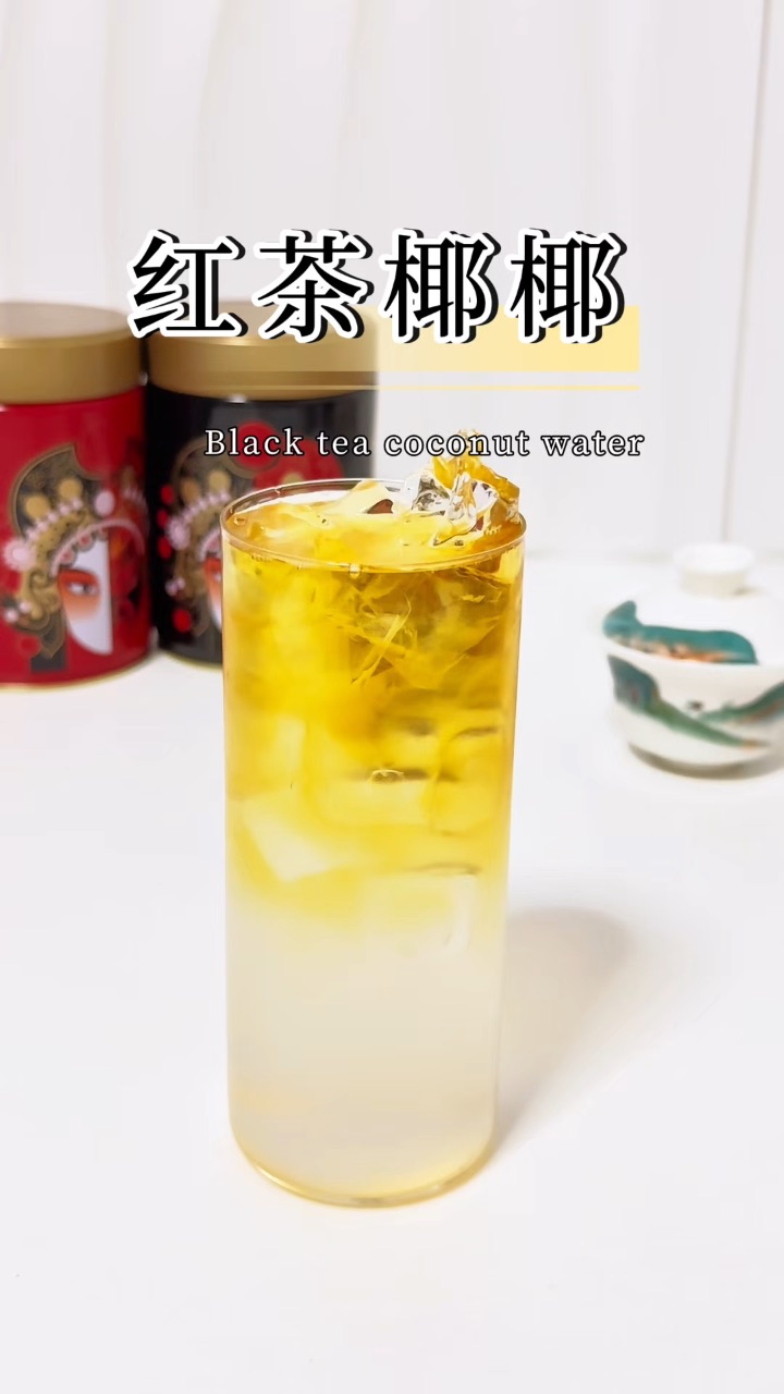 红茶椰椰丨金奖85醇香浓郁满口秋天的味道