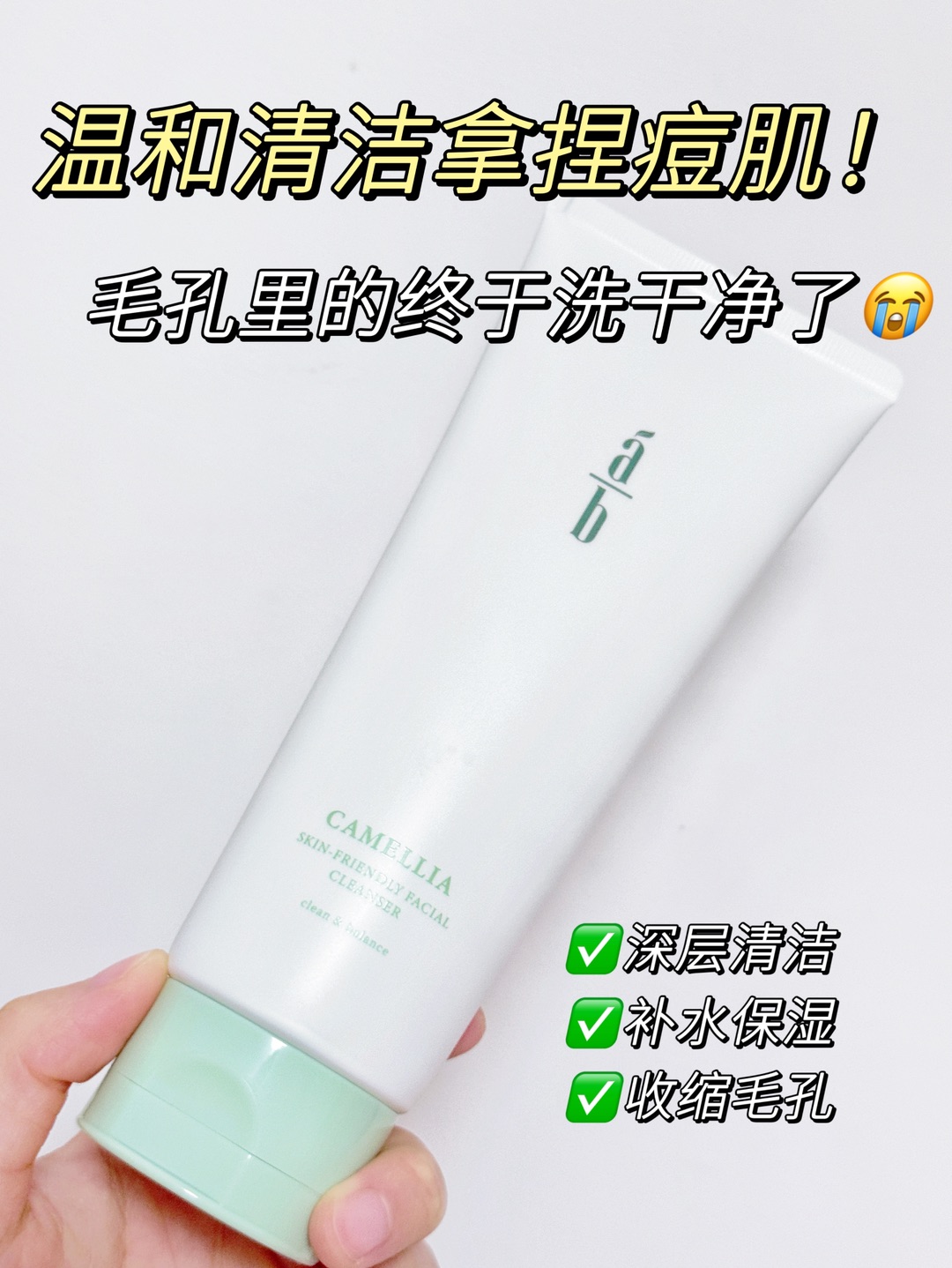 油敏皮洁面！这支山茶花洗面奶把我整破防了！😭  姐妹们