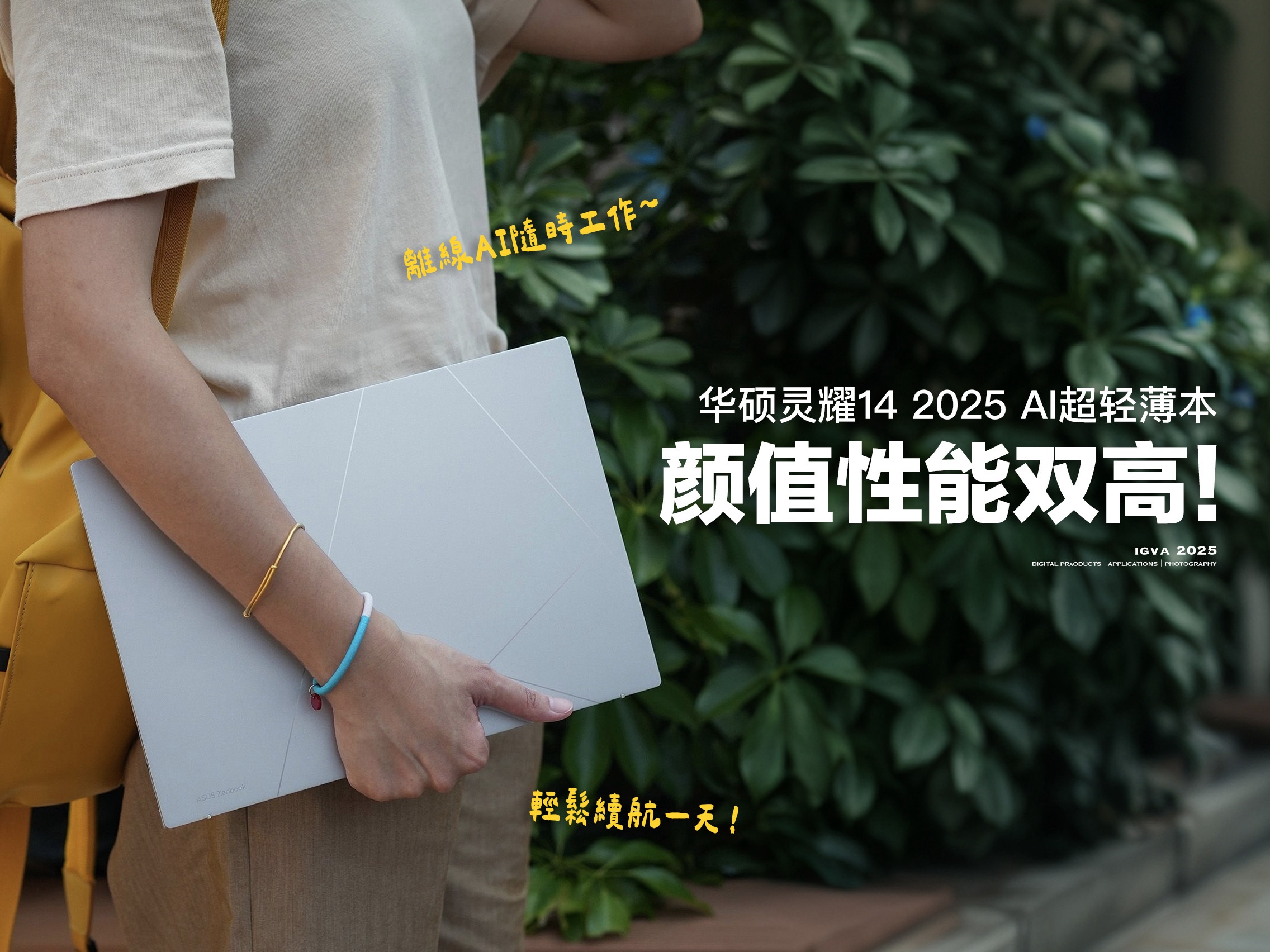 高颜高能AI超轻薄本—华硕灵耀14 2025真香！