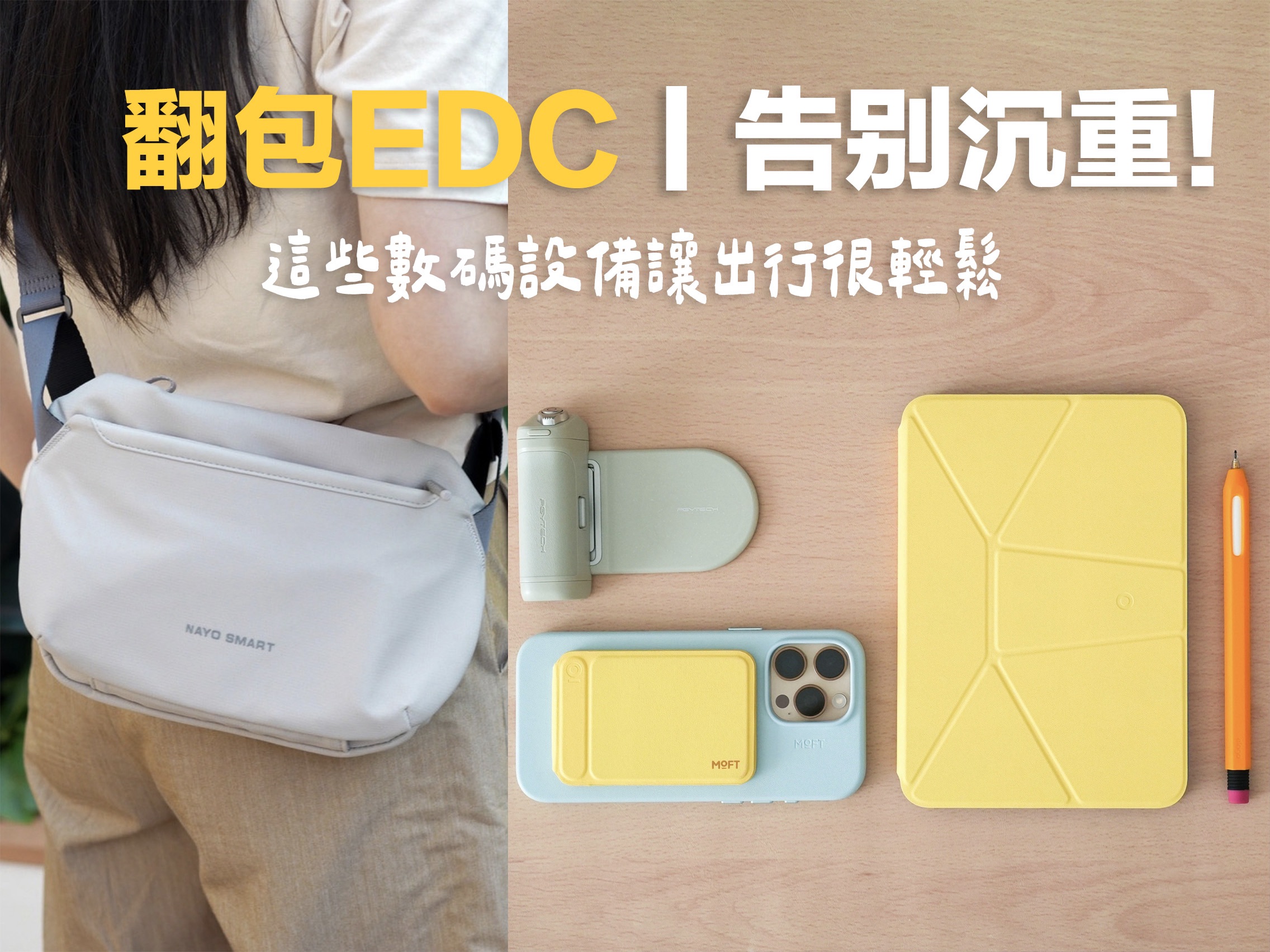 翻包EDC丨告别沉重！这些数码设备让出行很轻松