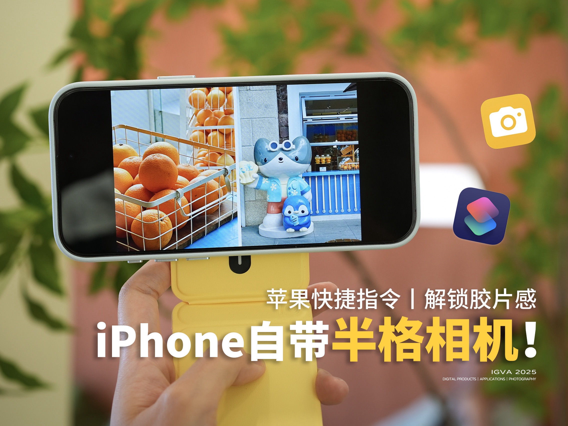 苹果快捷指令丨iPhone居然自带半格相机！