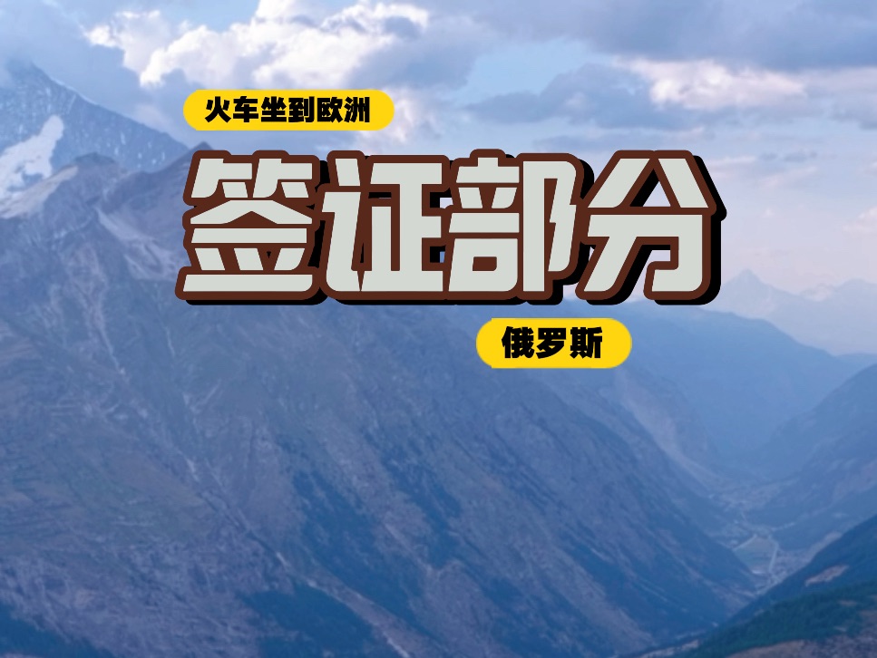 火车去巴黎穿越10国签证攻略之俄罗斯