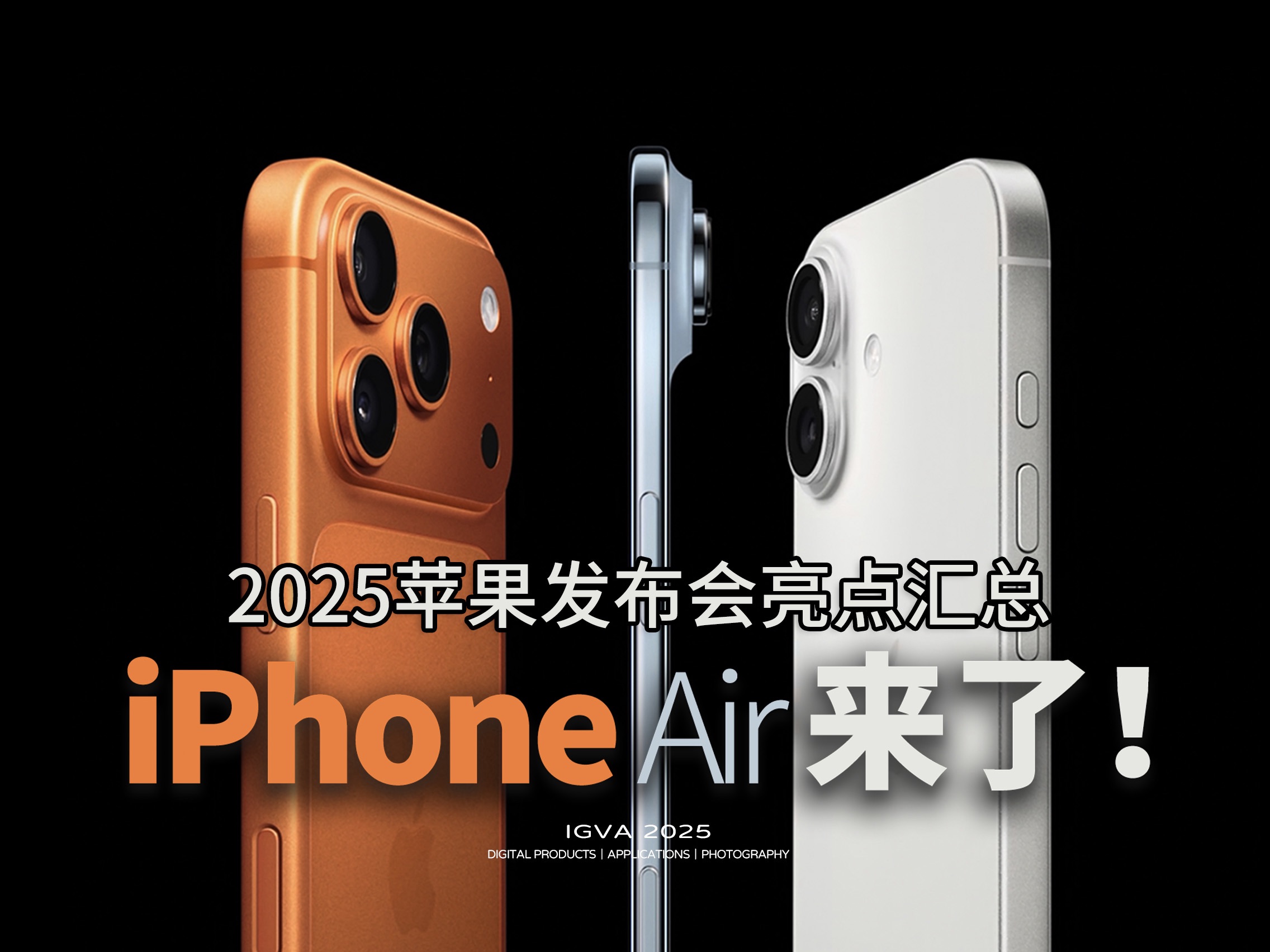 iPhone Air来了！2025苹果发布会亮点汇总