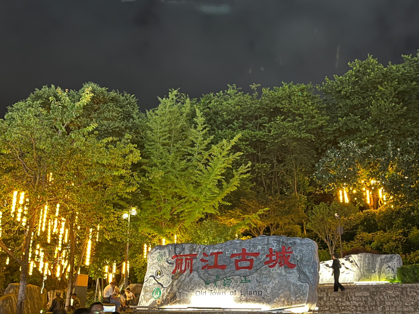 丽江