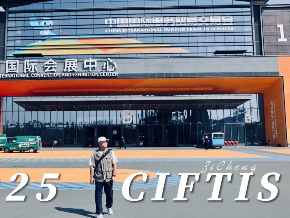 2025北京服贸会来了 快跟我一起探展