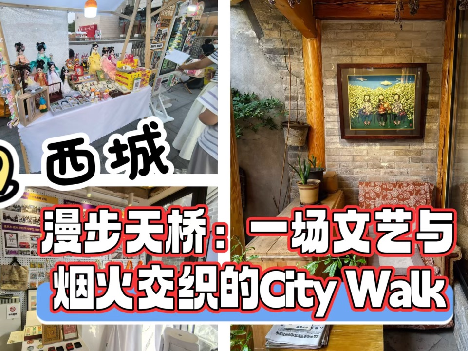 漫步天桥：一场文艺与烟火交织的城市漫游  一场融合文艺气息与