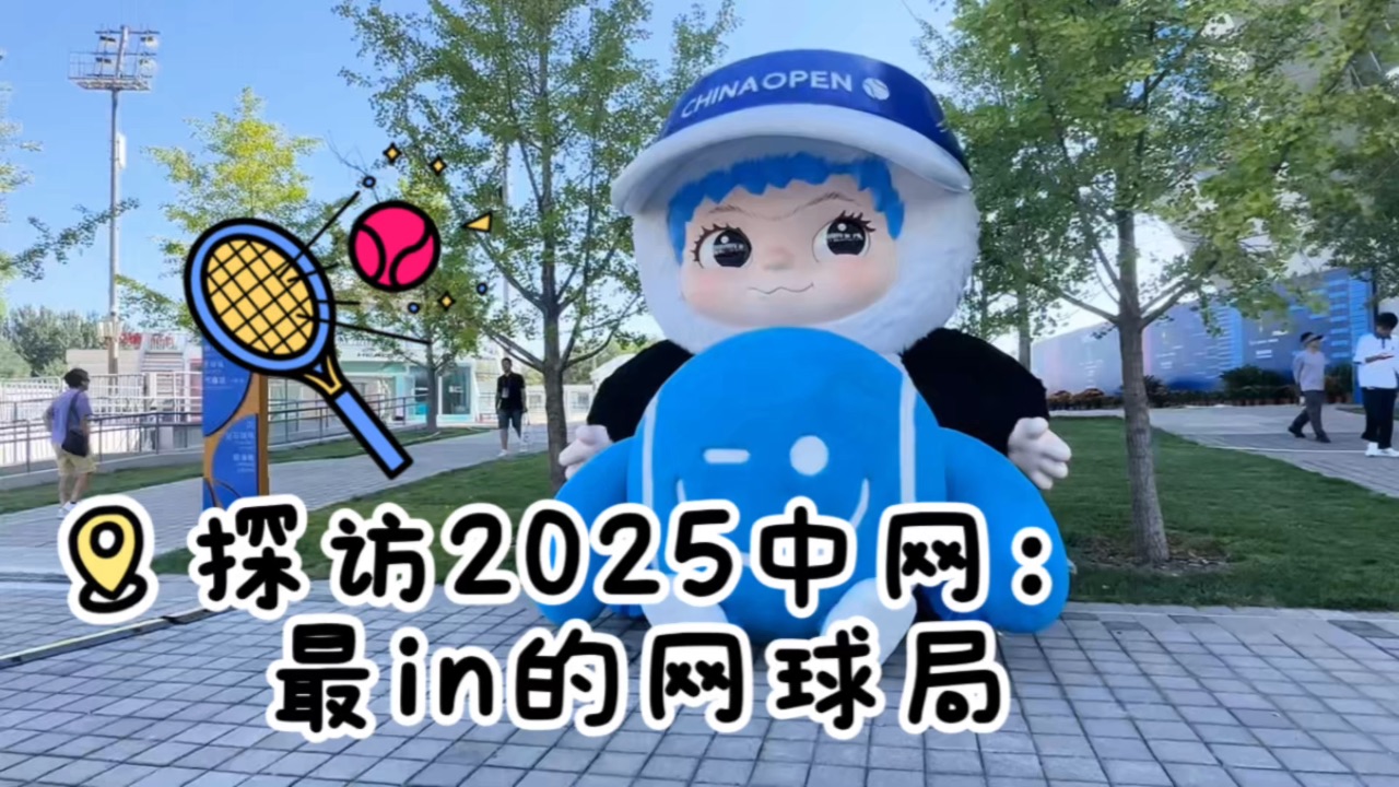 探访2025中网：最潮的网球局🎾