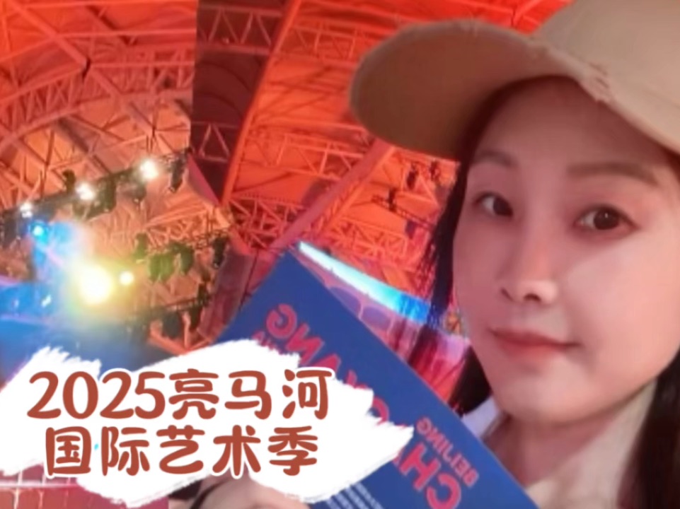 亮马河国际艺术季：城市滨水空间的艺术蝶变  2025亮马河国