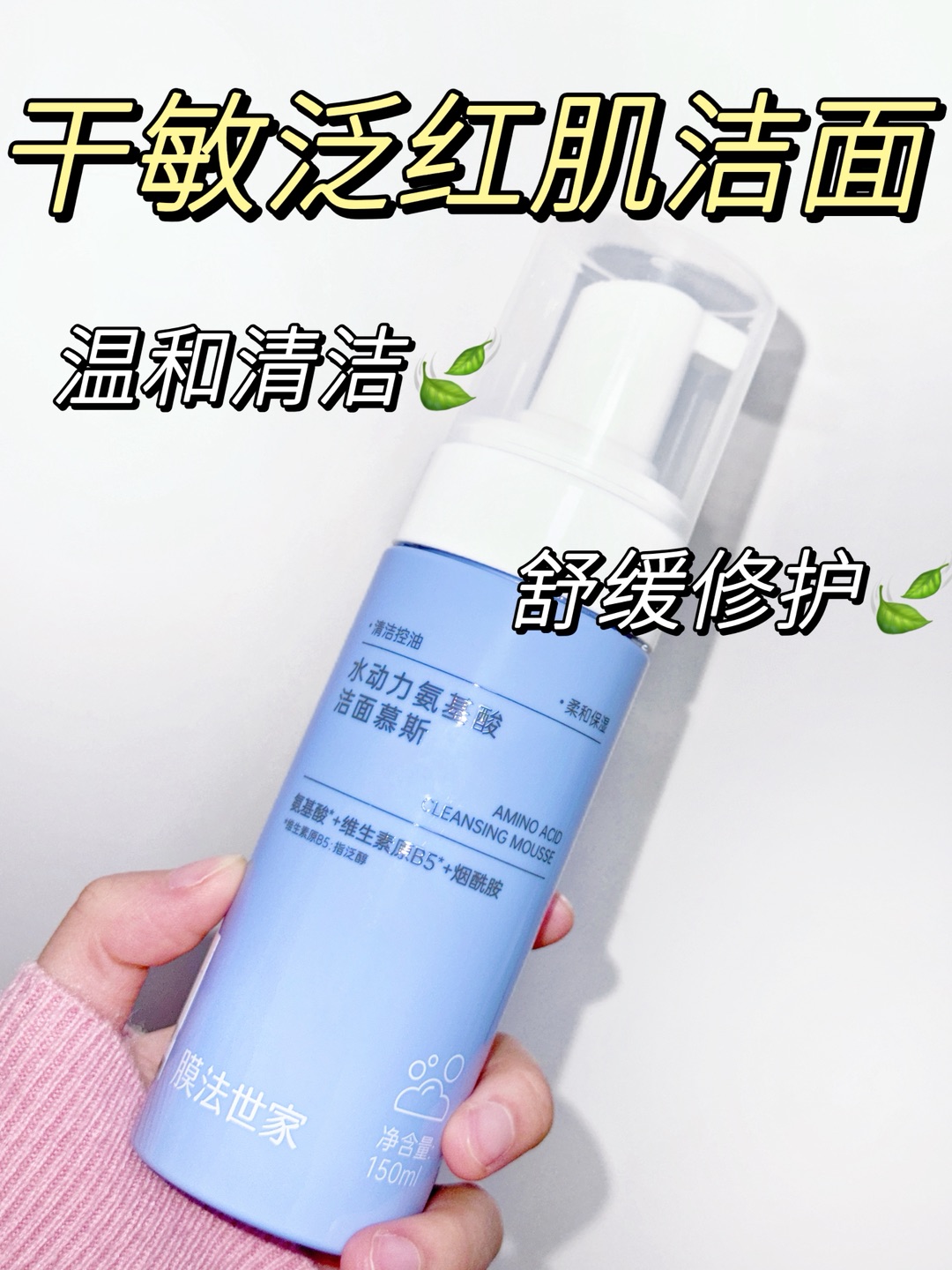 这瓶洁面慕斯真是敏感肌的温柔泡泡浴！🌼